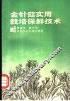 金针菇实用栽培保鲜技术 封面