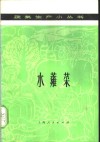 水蕹菜 封面