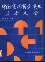 中国食用菌企事业名录大全 封面