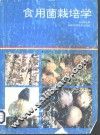 食用菌栽培学 封面