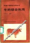 牛的综合利用 封面