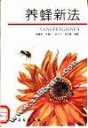 养蜂新法 封面