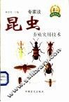 昆虫养殖实用技术 封面