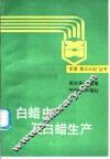 白蜡虫及白蜡生产 封面