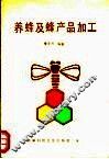 养蜂及蜂产品加工 封面