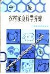 农村家庭科学养蜂 封面