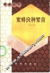 蜜蜂良种繁育 封面