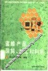 蜜蜂产品保鲜、加工和利用 封面