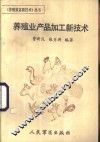 养殖业产品加工新技术 封面