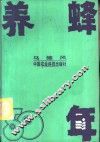 养蜂50年 封面