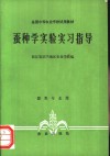蚕种学实验实习指导 封面