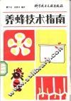 养蜂技术指南 封面