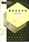 蜂群饲养管理 封面