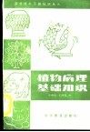 植物病理基础知识 封面