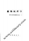 植物病理学 封面