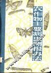 农作物主要病虫测报办法 封面