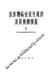 农作物病虫发生规律及其预测预报2 封面