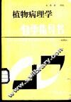 植物病理学自学指导书 封面