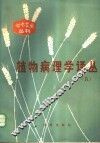植物病理学译丛  5 封面