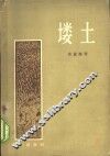塿土 封面