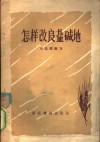 怎样改良盐碱地 封面