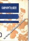 机械耕作条件下的土壤改良  城西湖农场土壤改良试验总结 封面