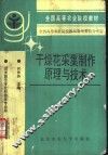 干燥花采集制作原理与技术 封面