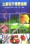 让鲜花开得更绚丽  鲜切花的化学调控、保鲜、礼仪、情趣 封面