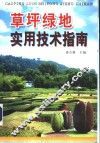 草坪绿地实用技术指南 封面