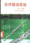 草坪栽培管理 封面