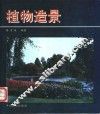 植物造景 封面