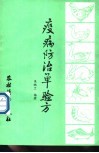 鸡鸭鹅兔蜂蚕鱼疫病防治单验方 封面