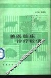兽医临床诊疗数值 封面