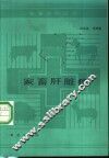家畜肝脏病 封面
