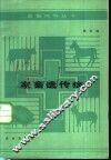家畜遗传病 封面