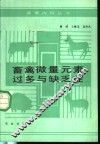 畜禽微量元素过多与缺乏症 封面