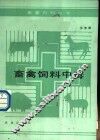 畜禽饲料中毒 封面