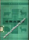 动物血液病 封面