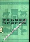 畜禽钙磷营养和代谢性疾病 封面