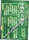 中兽医方剂学 封面