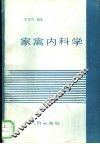 家禽内科学 封面
