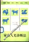 家畜X光诊断法 封面