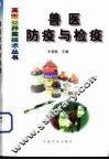兽医防疫与检疫 封面
