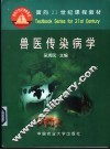 兽医传染病学 封面