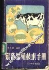 家畜繁殖技术手册 封面