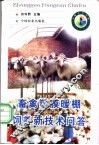畜禽塑膜暖棚饲养新技术问答 封面