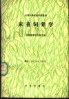 家畜饲养学 封面