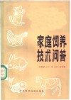 家庭饲养技术问答 封面