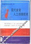 现代家禽人工授精技术 封面