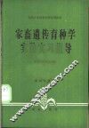 家畜遗传育种学实验实习指导 封面